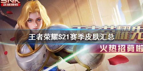 王者s21最新皮肤爆料,神秘爆料，华丽登场！  第1张